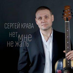 Сергей Крава - 2019 - Нет, мне не жаль
