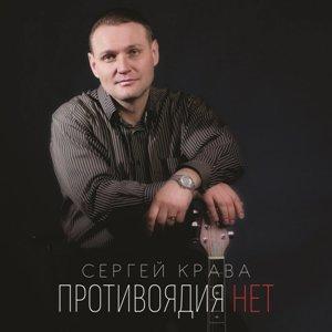 Сергей Крава - 2020 - Противоядия нет