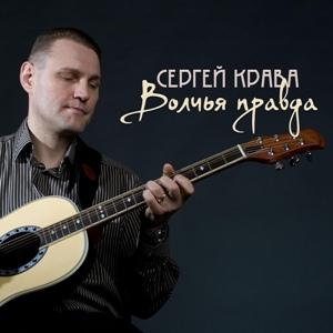 Сергей Крава - 2021 - Волчья правда