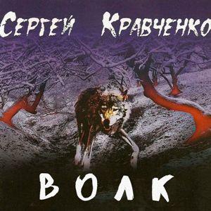 Сергей Крава - 2023 - Волк
