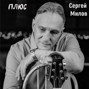 Сергей Милов - 2026 - Плюс