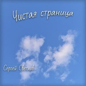 Сергей Светлов - 2022 - Чистая страница