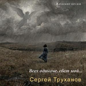 Сергей Труханов - 2026 - Всех одиноче, свет мой