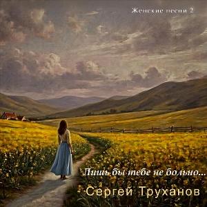 Сергей Труханов - 2026 - Лишь бы тебе не больно