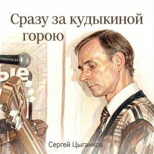 Сергей Цыганков - 2026 - Сразу за кудыкиной горою
