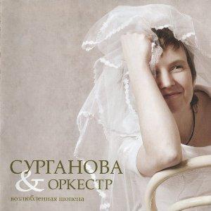 Сурганова и Оркестр - 2005 - Возлюбленная Шопена