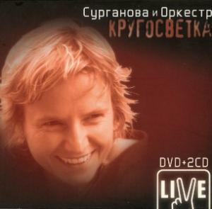 Сурганова и Оркестр - 2006 - Кругосветка