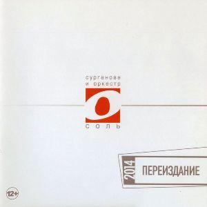 Сурганова и Оркестр - 2007 - Соль