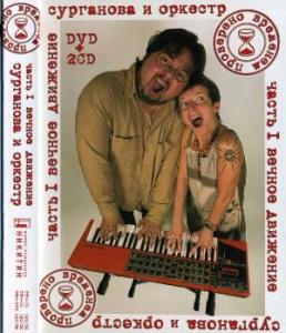 Сурганова и Оркестр - 2008 - Проверено временем. Вечное движение