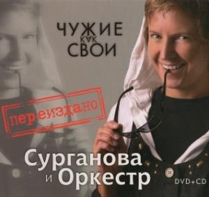 Сурганова и оркестр - 2009 - Чужие как свои