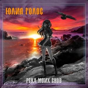 Юлия Голос - 2022 - Река моих снов