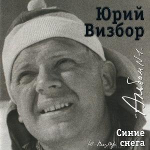 Юрий Визбор - 2007 - 01 Синие снега