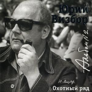 Юрий Визбор - 2007 - 02 Охотный Ряд