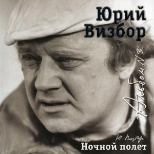 Юрий Визбор - 2007 - 03 Ночной Полет