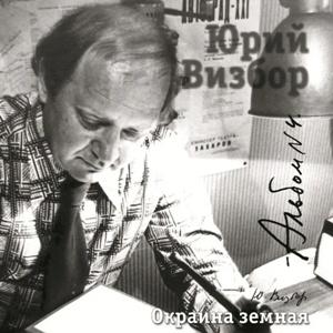 Юрий Визбор - 2007 - 04 Окраина земная