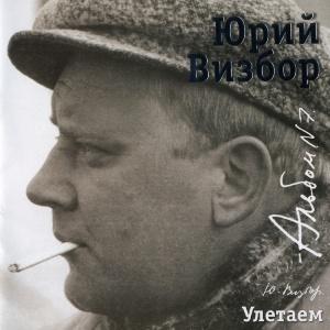 Юрий Визбор - 2007 - 07 Улетаем