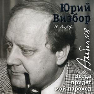 Юрий Визбор - 2007 - 08 Когда придет мой пароход