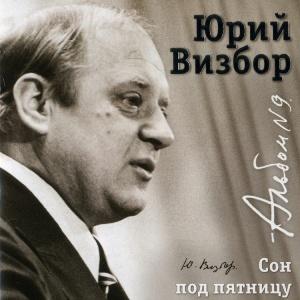 Юрий Визбор - 2007 - 09 Сон под пятницу