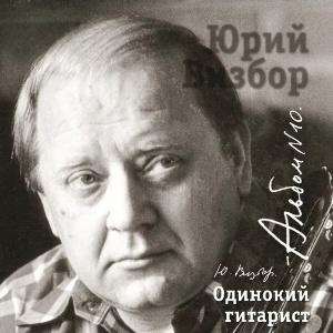 Юрий Визбор - 2007 - 10 Одинокий гитарист