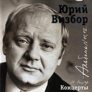 Юрий Визбор - 2007 - 11 Концерты CD1