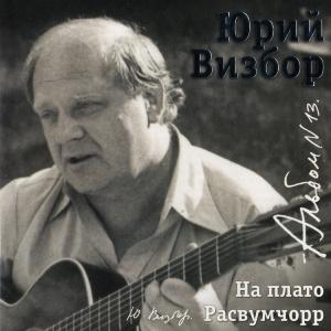 Юрий Визбор - 2007 - 13 На плато Расвумчорр