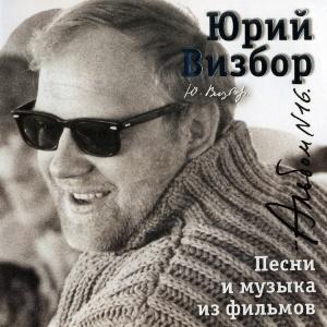 Юрий Визбор - 2007 - 16 Песни и музыка из фильмов