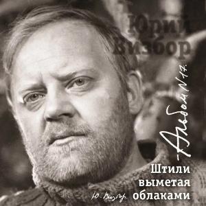 Юрий Визбор - 2007 - 17 Штили выметая облаками
