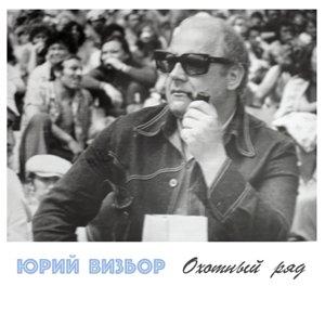 Юрий Визбор - 2017 - Охотный Ряд