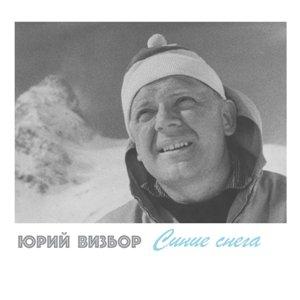 Юрий Визбор - 2017 - Синие Снега