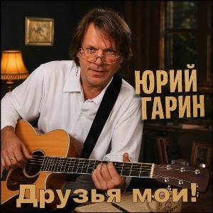 Юрий Гарин - 2026 - Друзья мои