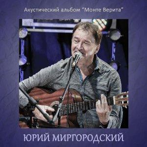 Юрий Миргородский-2025-Монте Верита