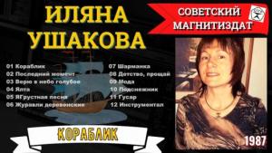 01 Иляна Ушакова - 1986 - Кораблик