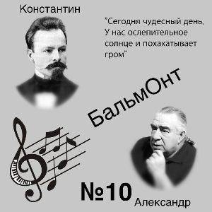 Александр Бальмонт - 2026 - 10 Сегодня чудесный день. У нас ослепительное солнце и похахатывает гром