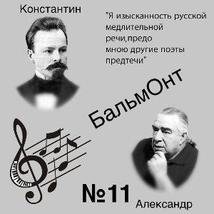 Александр Бальмонт - 2026 - 11 Я изысканность русской медлительной речи, предо мною другие поэты предтечи