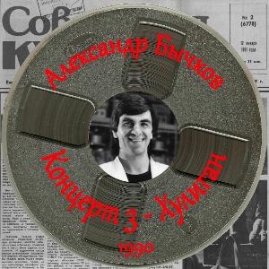 Александр Бычков - 1990 - Концерт 3