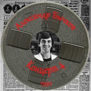 Александр Бычков - 1992 - Концерт 4