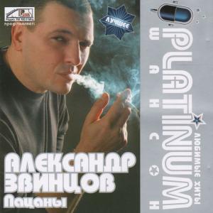 Александр Звинцов - 2007 - Platinum шансон (Пацаны)