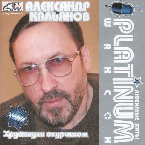 Александр Кальянов - 2008 - Platinum шансон - Хрустнули огурчиком