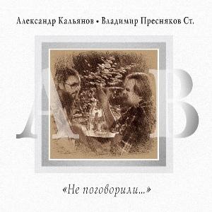 Александр Кальянов - 2020 - Не поговорили
