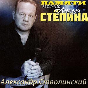 Александр Стволинский - 2026 - Памяти (Песни Алексея Степина)