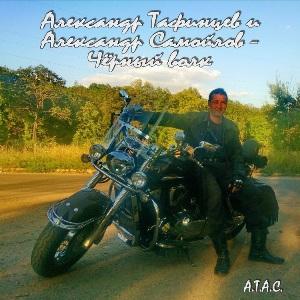 Александр Тафинцев и Александр Самойлов (А.Т.А.С.) - 2017 - Чёрный волк