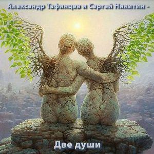 Александр Тафинцев и Сергей Никитин - 2020 - Две души