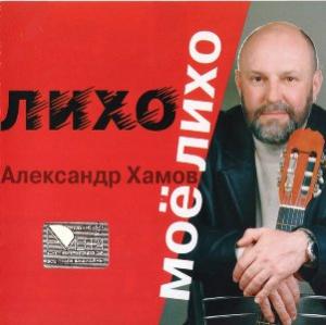 Александр Хамов - 2004 - Лихо моё, лихо