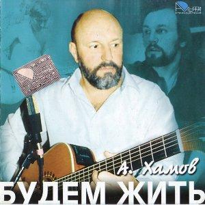 Александр Хамов - 2005 - Будем жить