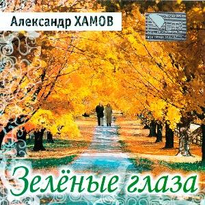 Александр Хамов - 2006 - Зеленые глаза