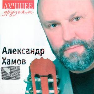 Александр Хамов - 2006 - Лучшее друзьям