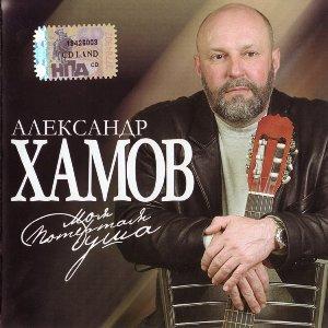Александр Хамов - 2007 - Моя потертая душа
