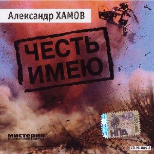 Александр Хамов - 2007 - Честь имею