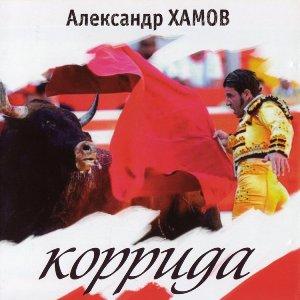 Александр Хамов - 2010 - Коррида