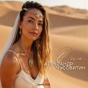 Александр Чусовитин - 2026 - Она